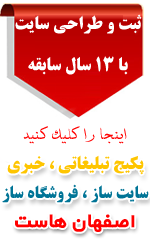 اصفهان هاست ، ثبت و طراحی سايت