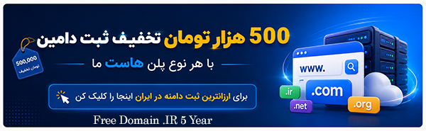 با سفارش دامین و هاست روی هر پلنی 500 هزار تومان تخفیف بگیرید