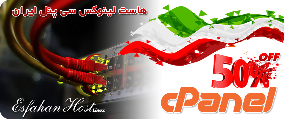 هاست لینوکس ایران سی پنل