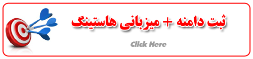 ثبت سايت ، هاستينگ و دامين
